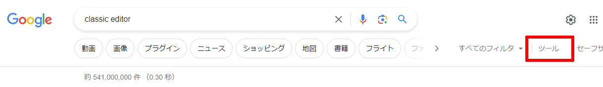 検索結果のページから『ツール』をクリック。